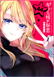 ギャル嫁の秘密【単話版】（４４）