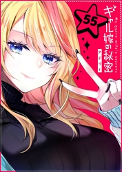 ギャル嫁の秘密【単話版】（５５）