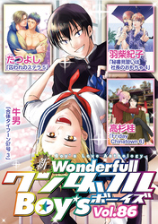 新ワンダフルBoy’s　Vol.86