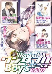 新ワンダフルBoy’s　Vol.87