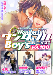 新ワンダフルBoy’s  Vol，100