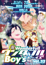 新ワンダフルBoy’s Vol.32