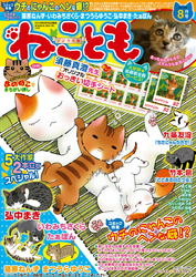 ねこともvol.32