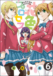 花色プロセス（分冊版）　【第6話】