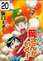 パート家政婦岡さんがいく！（分冊版）　【第20話】