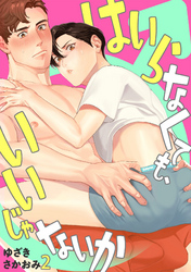 はいらなくても、いいじゃないか(2)