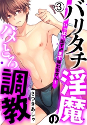 バリタチ淫魔のハメとろ調教 -いっぱい出す♂まで帰れません！-(3)　まさかの3P！？ メアの分身により2本で攻められる！