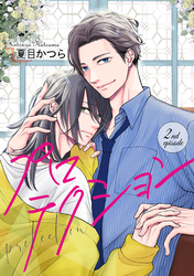 プロテクション【単話】 2