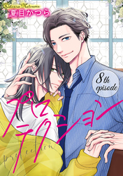 プロテクション【単話】 8