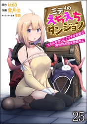 ミティのえちえちダンジョン スキルを宿したエッチな衣装で異世界迷宮を攻略せよ（分冊版）　【第25話】