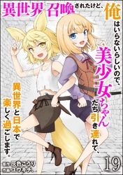 異世界召喚されたけど、俺はいらないらしいので、美少女ちゃんたち引き連れて、異世界と日本で楽しく過ごします。（分冊版）　【第19話】