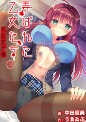 弄ばれた乙女たち 2 P活女子編