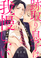 跡取り息子は我慢しない７