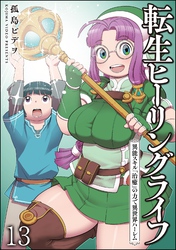 転生ヒーリングライフ 異能スキル『治癒』の力で異世界ハーレム（分冊版）　【第13話】