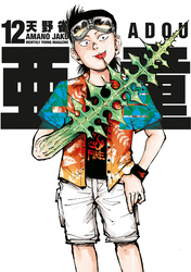 亜童（１２）