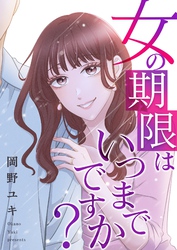 女の期限はいつまでですか？ 24