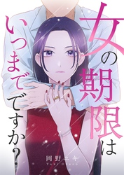 女の期限はいつまでですか？ 37