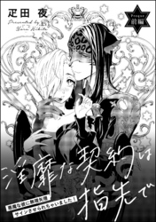 淫靡な契約は指先で 悪魔な彼に無理矢理サインさせられちゃいました！（単話版）