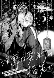 淫靡な契約は指先で 悪魔な彼に無理矢理サインさせられちゃいました！（単話版）　【後編】