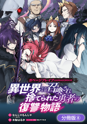 ガベージブレイブ 異世界に召喚され捨てられた勇者の復讐物語【分冊版】 8巻