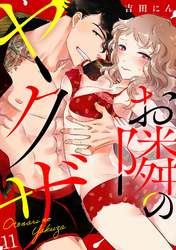 お隣のヤクザ(11)