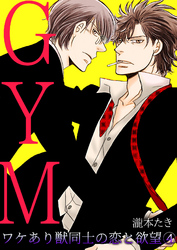 GYM～ワケあり獣同士の恋と欲望～(4)