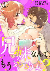 兄妹なんて、もうやめよ？