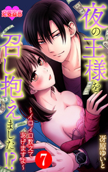 夜の王様を召し抱えました！？～イロイロ教えてあげますよ～ 7