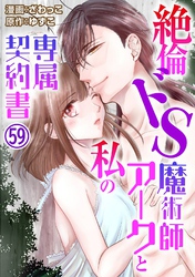 絶倫ドS魔術師アークと私の専属契約書59