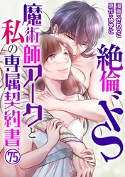 絶倫ドS魔術師アークと私の専属契約書 75