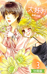 大好き！【分冊版】 3話