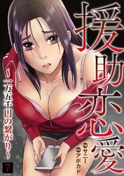 援助恋愛 ～一万五千円の繋がり～７