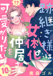 跡継ぎ様は女体化仲居さんを可愛がりたい【単話版】１０