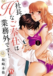 社長、Hなご奉仕は業務外です！【単行本版】II