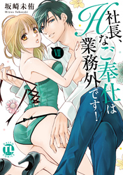 社長、Hなご奉仕は業務外です！【単行本版】VII【電子書店特典付き】