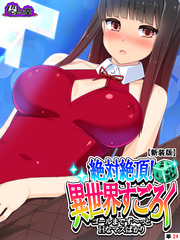 【新装版】絶対絶頂！異世界すごろく　～ゴールまでず～っとHなマスばかり～　（単話）　第２４話