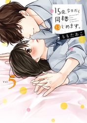 １５歳、今日から同棲はじめます。【単行本版】５【電子限定】