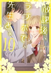 放課後、ラブホで、先生と。【単行本版】１０【電子限定】