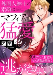 外国人紳士の素顔はマフィアで猛愛～ダメなのに、甘露なキスで奮え痺れて逃がさない～ 2巻