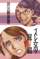 ズレ女の屁理屈