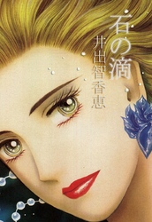 石の滴