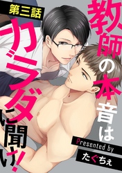教師の本音はカラダに聞け！【単話】 3