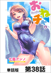 おねチャ。【単話版】 第38話