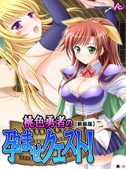 【新装版】桃色勇者の孕ませクエスト！　（単話）　第１０話