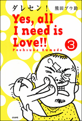 ダレセン！　Yes，all I need is Love！！（分冊版）　【第3話】