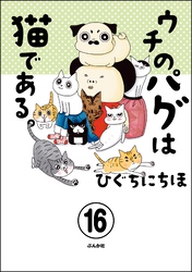 ウチのパグは猫である。（分冊版）　【第16話】