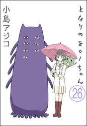 【デジタル新装版】となりの801ちゃん（分冊版）　【第26話】