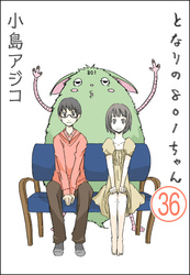 【デジタル新装版】となりの801ちゃん（分冊版）　【第36話】