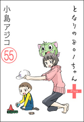 【デジタル新装版】となりの801ちゃん（分冊版）　【第55話】