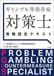 ギャンブル等依存症対策士資格認定テキスト